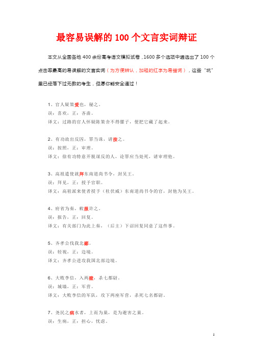 最容易误解的100个文言实词辩证