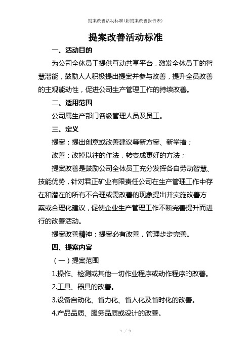 提案改善活动标准(附提案改善报告表)参考模板