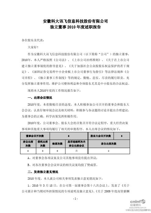 科大讯飞：独立董事2010年度述职报告(俞能宏) 2011-01-28