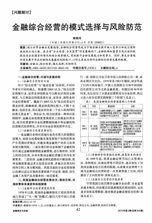 金融综合经营的模式选择与风险防范