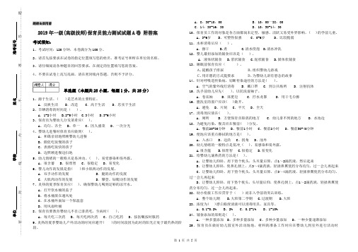 2019年一级(高级技师)保育员能力测试试题A卷 附答案