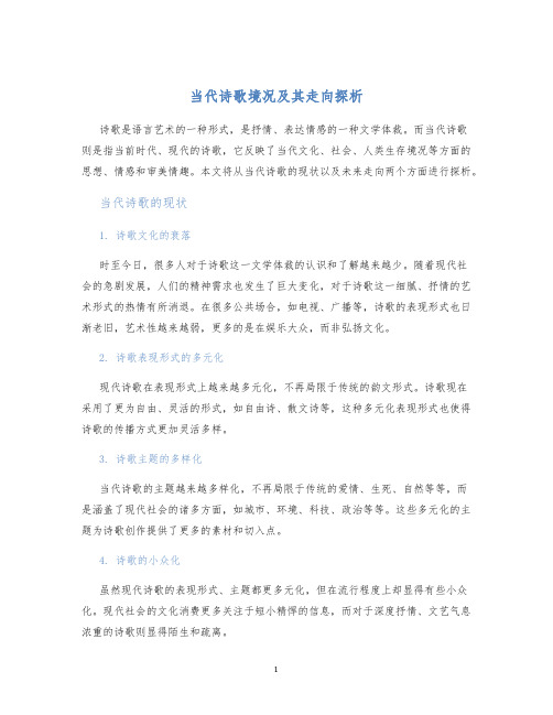 当代诗歌境况及其走向探析