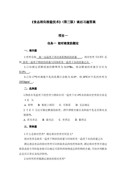 食品理化检验技术第三版课后习题答案