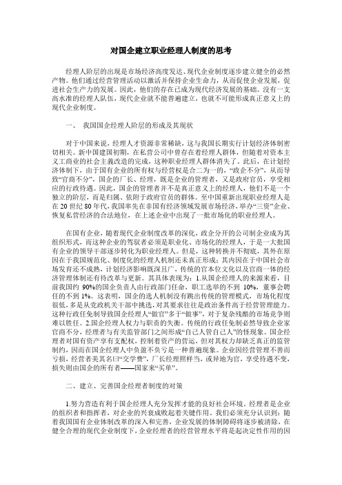对国企建立职业经理人制度的思考