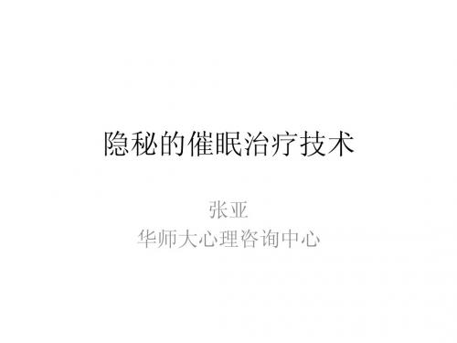 张亚-隐秘的催眠治疗技术