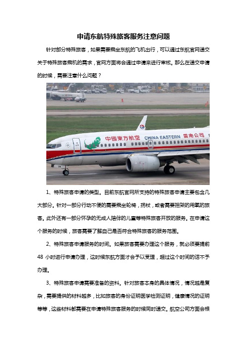 申请东航特殊旅客服务注意问题