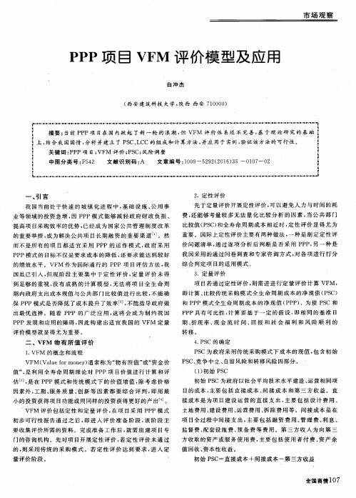 PPP项目VFM评价模型及应用