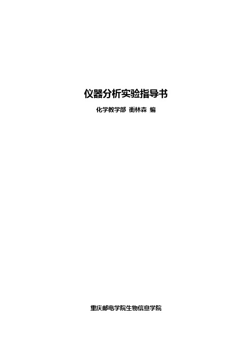 仪器分析实验指导书