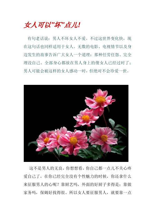女人可以 坏 点儿