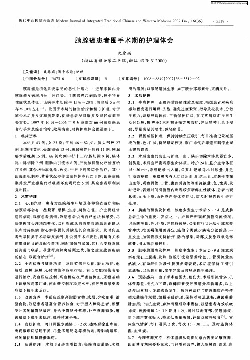 胰腺癌患者围手术期的护理体会