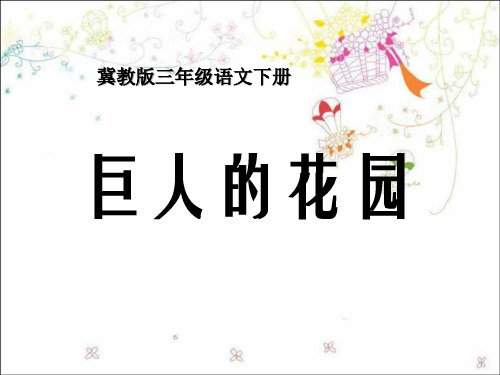 冀教版三年级语文下册《巨人的花园》PPT课件(3篇)