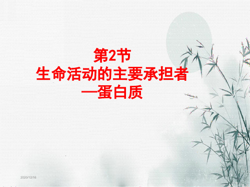 《生命活动的主要承担者——蛋白质》PPT