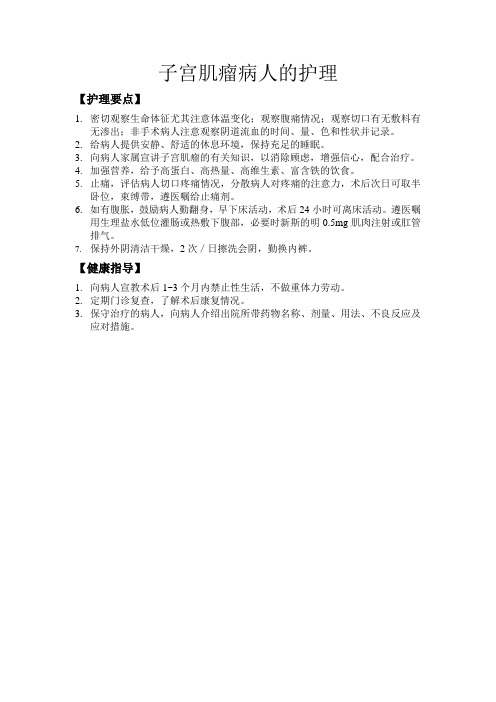 子宫肌瘤病人的护理