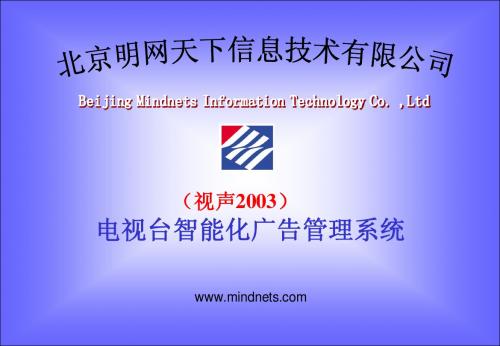 用友-明网天下广电行业广告管理解决方案