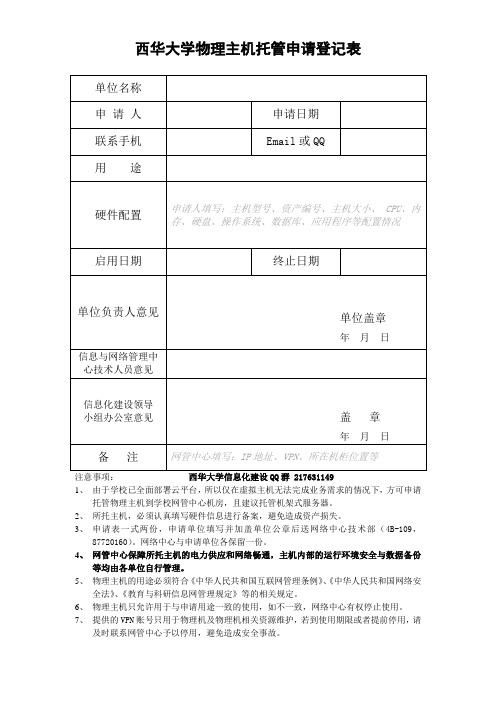 西华大学物理主机托管申请登记表