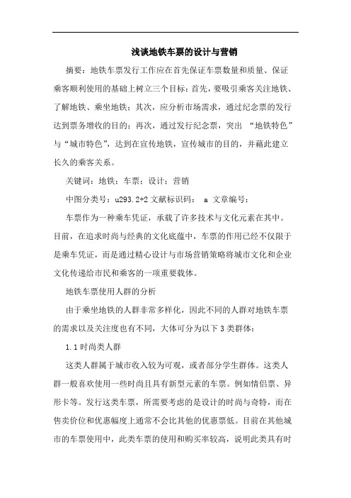 地铁车票设计与营销