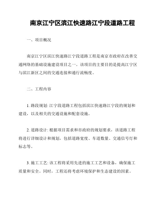 南京江宁区滨江快速路江宁段道路工程
