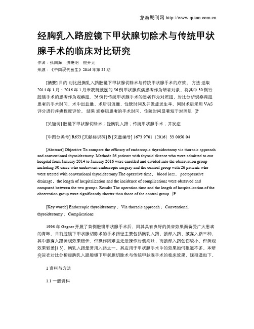 经胸乳入路腔镜下甲状腺切除术与传统甲状腺手术的临床对比研究