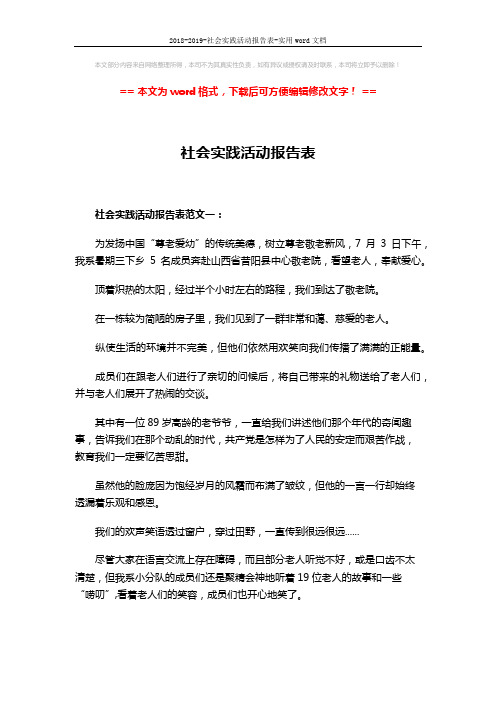 2018-2019-社会实践活动报告表-实用word文档 (3页)