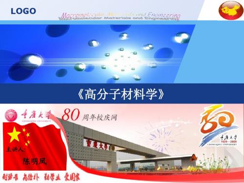 高分子材料学(新版定稿)