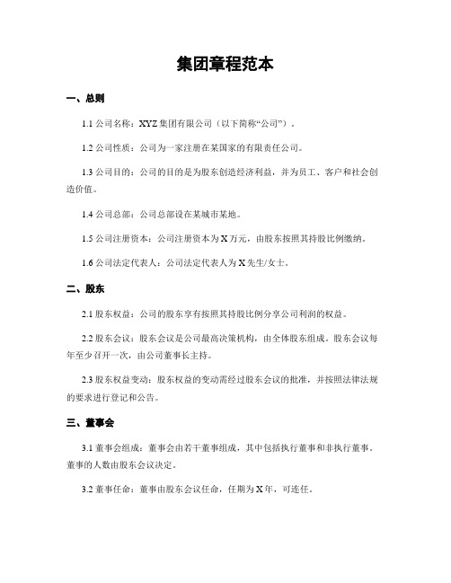 集团章程范本