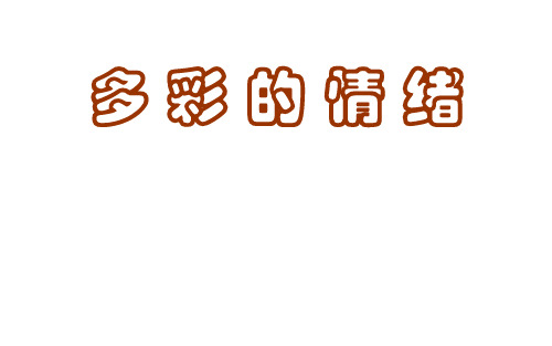 三年级上册心理健康教育课件-多彩的情绪 全国通用(共8张PPT)