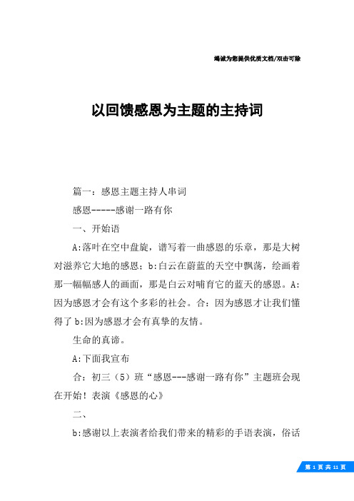 以回馈感恩为主题的主持词