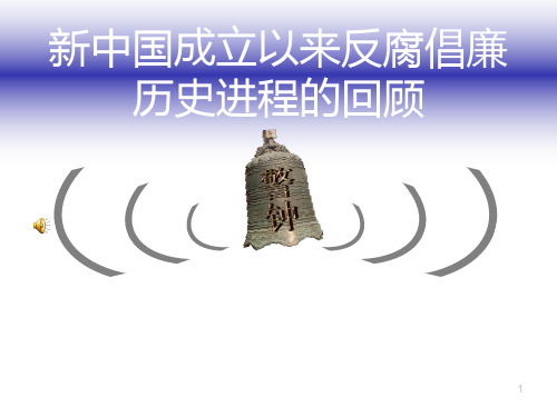 新中国成立以来反腐倡廉历史进程的回顾