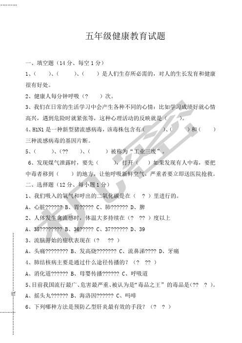 五年级心理健康教育试卷