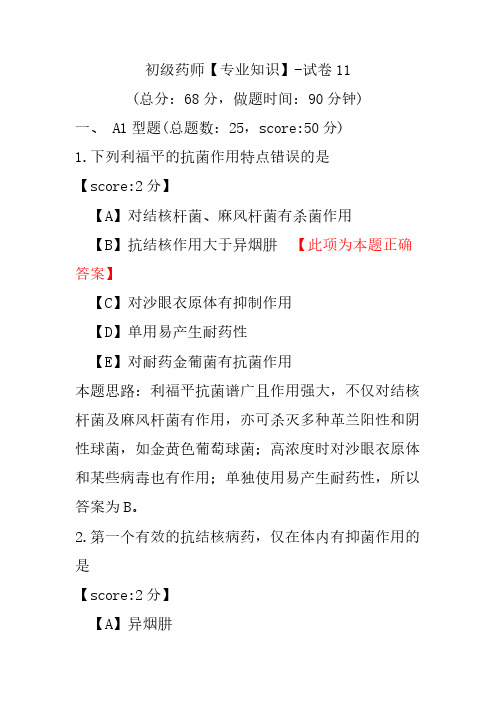 初级药师(专业知识)-试卷11