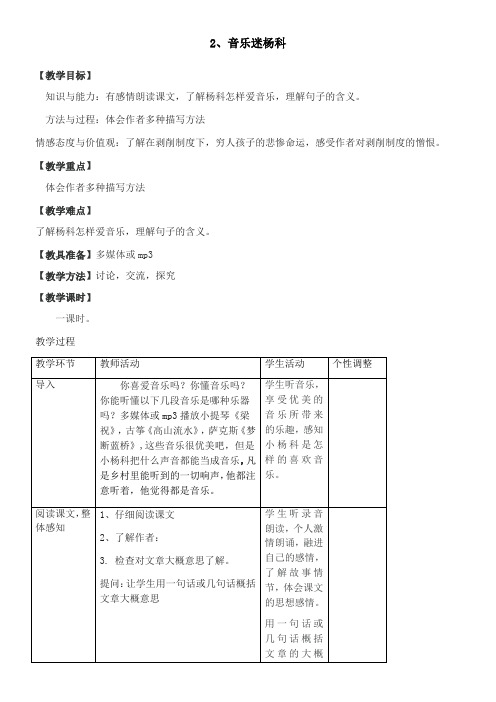 九年级下册《音乐迷杨科》表格式教案河大版