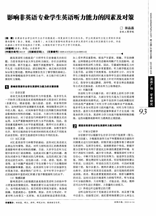 影响非英语专业学生英语听力能力的因素及对策