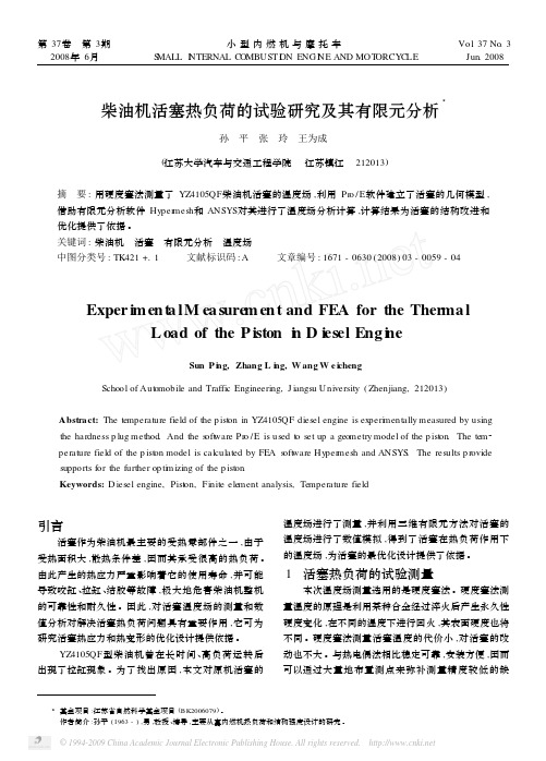 柴油机活塞热负荷的试验研究及其有限元分析