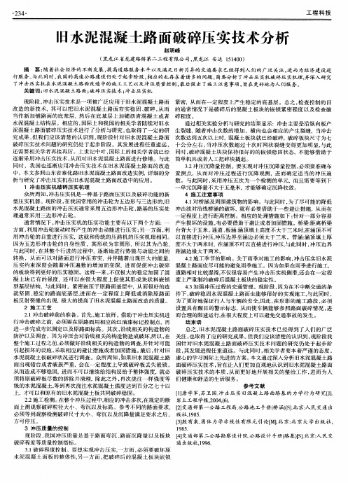 旧水泥混凝土路面破碎压实技术分析
