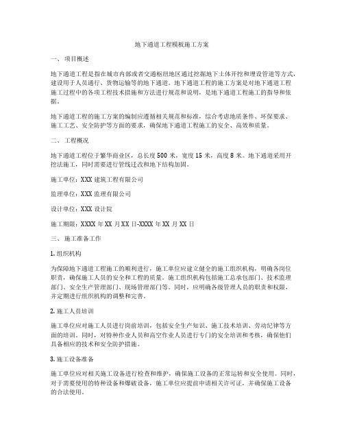 地下通道工程模板施工方案