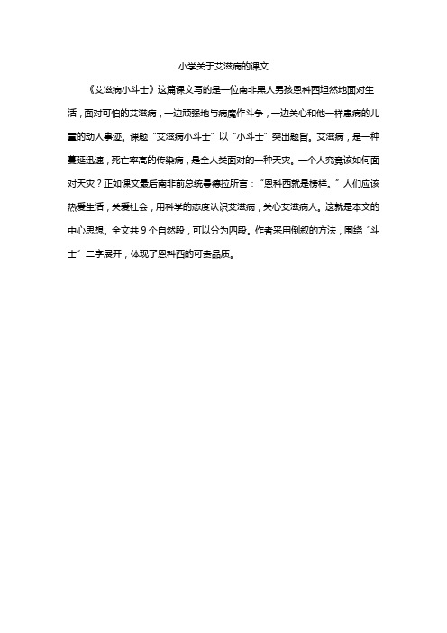 小学关于艾滋病的课文