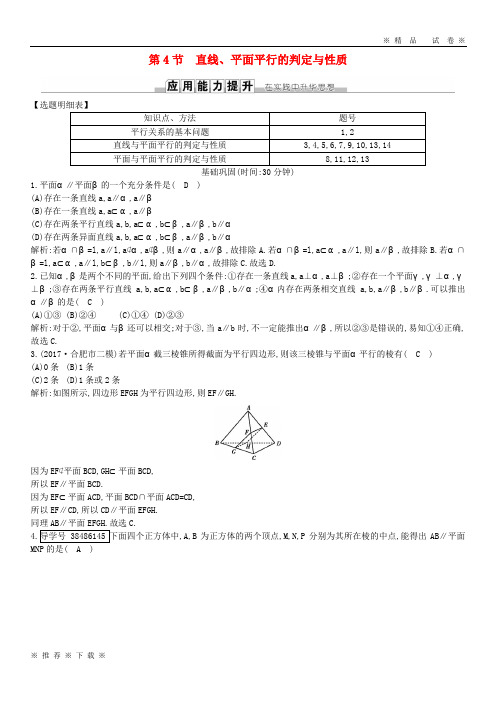 (精品人教)2020届高考数学一轮复习 第七篇第4节 直线、平面平行的判定与性质训练 理 新人教版