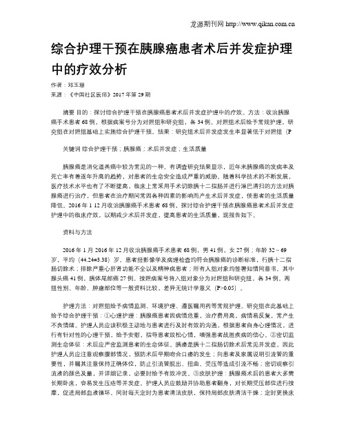 综合护理干预在胰腺癌患者术后并发症护理中的疗效分析