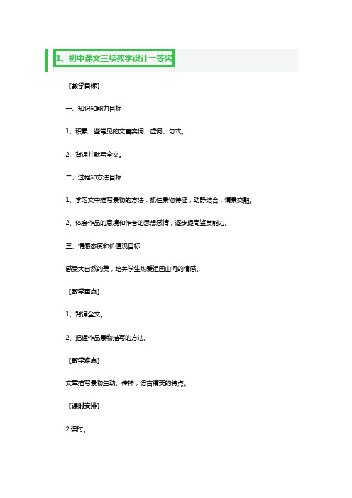 初中课文三峡教学设计一等奖5篇