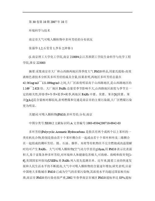 南京市大气可吸入颗粒物中多环芳烃的分布状况.
