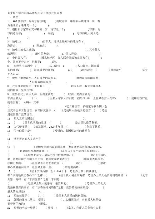 未来版小学六年级品德与社会下册综合复习题 