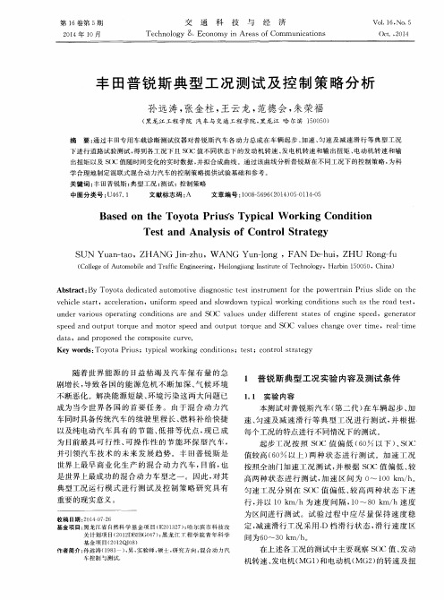 丰田普锐斯典型工况测试及控制策略分析