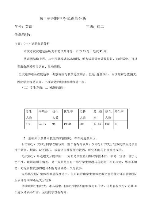 初二英语下学期期中 质量分析