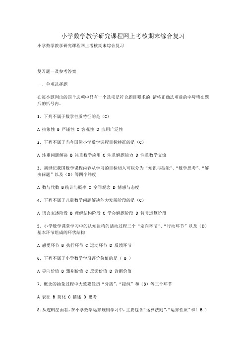 小学数学教学研究课程网上考核期末综合复习