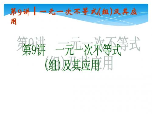 2014届中考数学第一轮基础复习_第9讲_一元一次不等式组及其应用课件