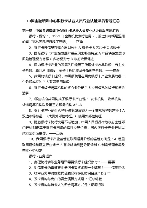 中国金融培训中心银行卡从业人员专业认证课后考题汇总