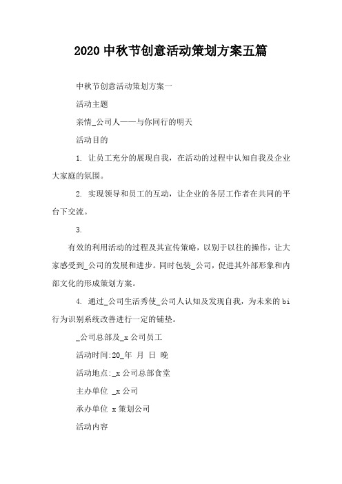 2020中秋节创意活动策划方案五篇