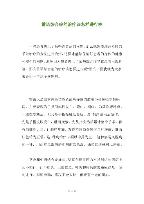 雷诺综合症的治疗该怎样进行呢