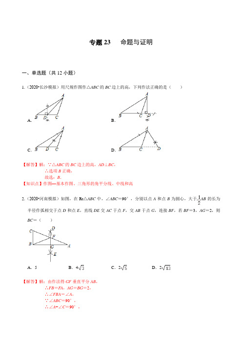 专题23 命题与证明-2021年中考数学名校地市必刷题(上海专用)(解析版)