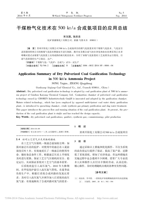 干煤粉气化技术在500kt_a合成氨项目的应用总结_宋玉国